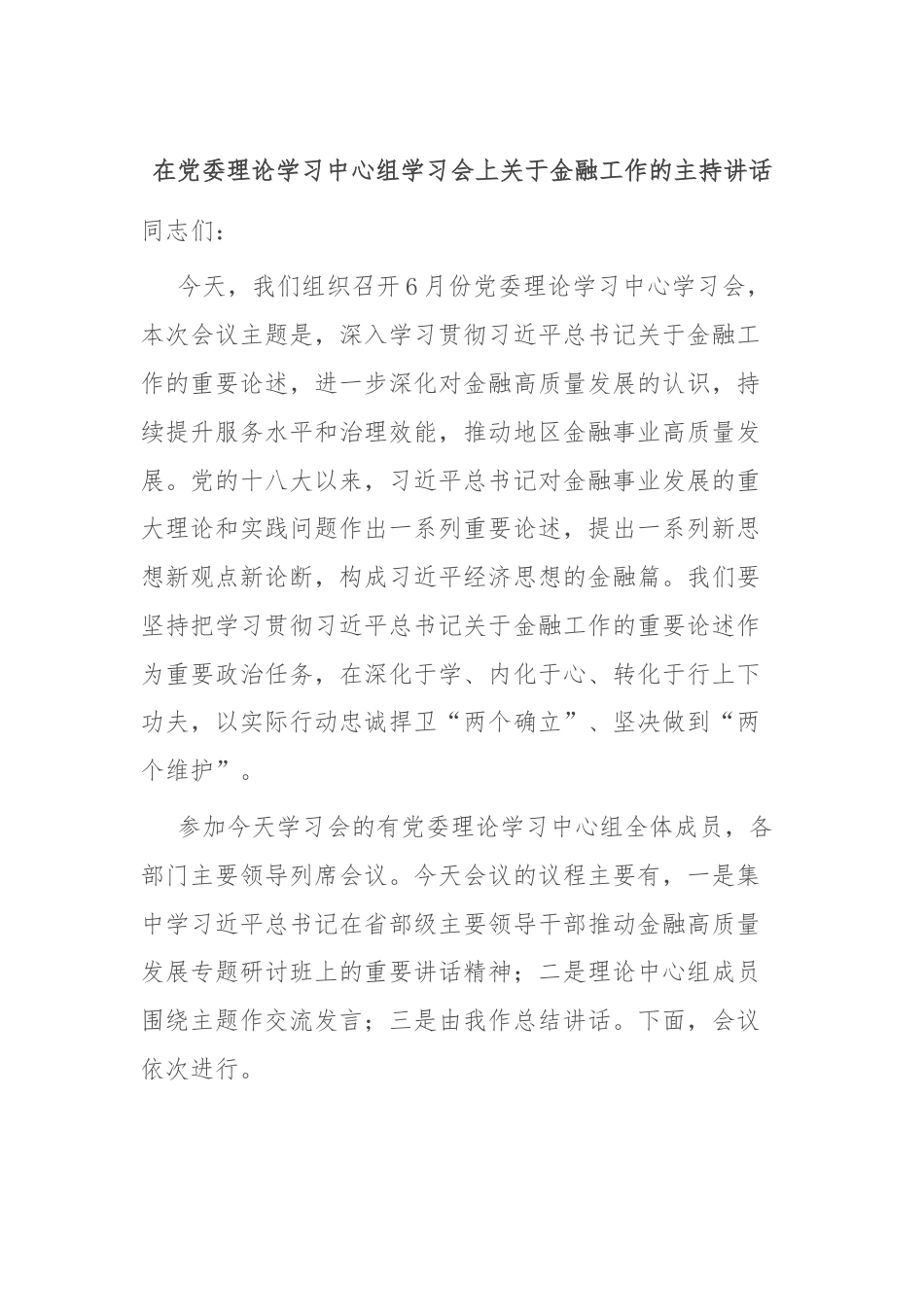 在党委理论学习中心组学习会上关于金融工作的主持讲话.docx_第1页