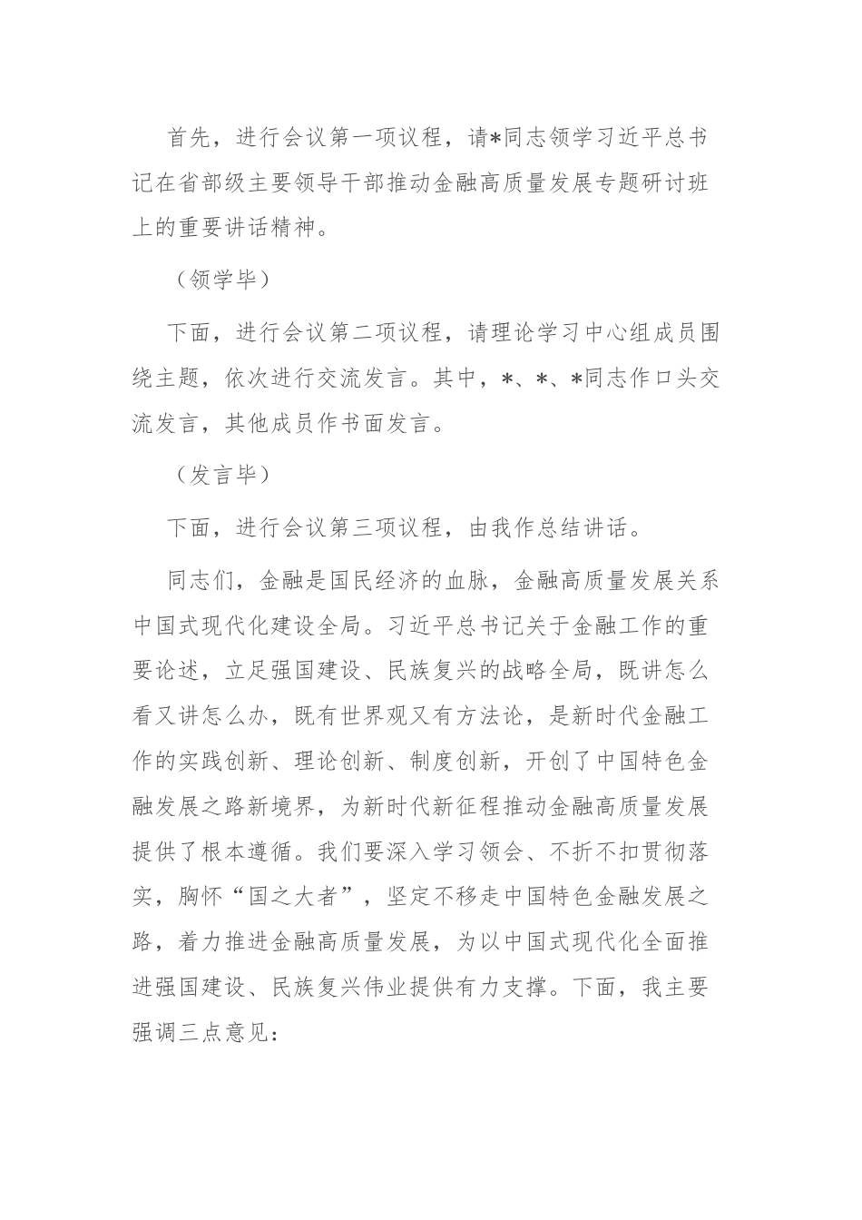 在党委理论学习中心组学习会上关于金融工作的主持讲话.docx_第2页