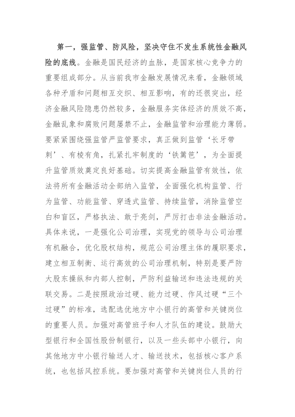 在党委理论学习中心组学习会上关于金融工作的主持讲话.docx_第3页