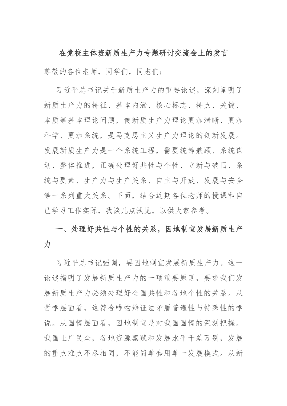 在党校主体班新质生产力专题研讨交流会上的发言.docx_第1页