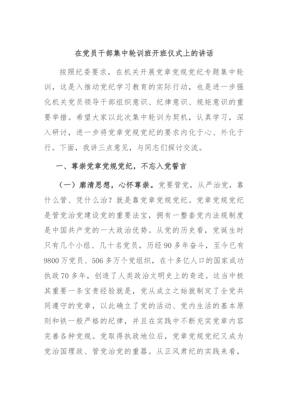 在党员干部集中轮训班开班仪式上的讲话.docx_第1页