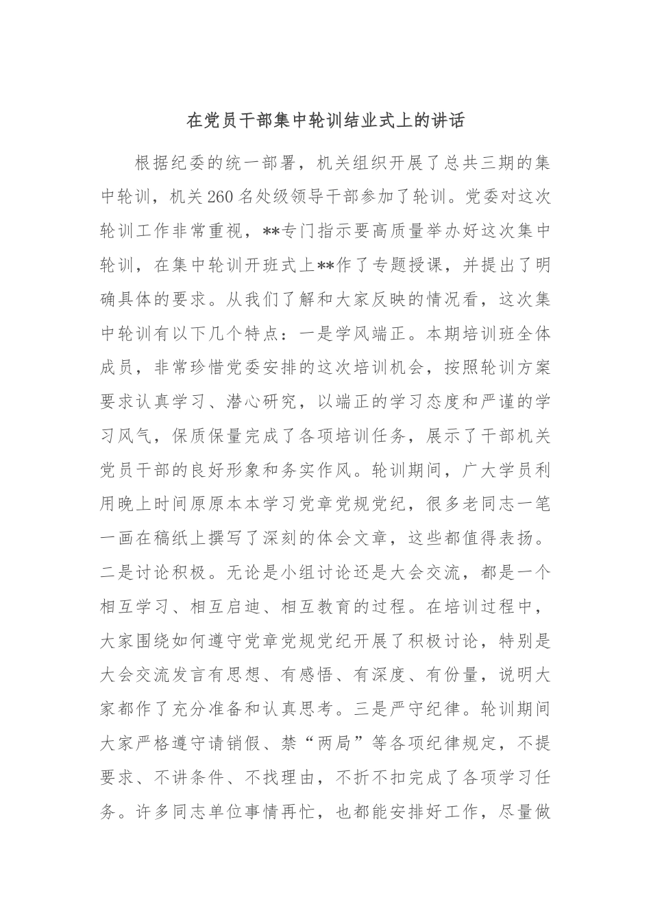 在党员干部集中轮训结业式上的讲话.docx_第1页