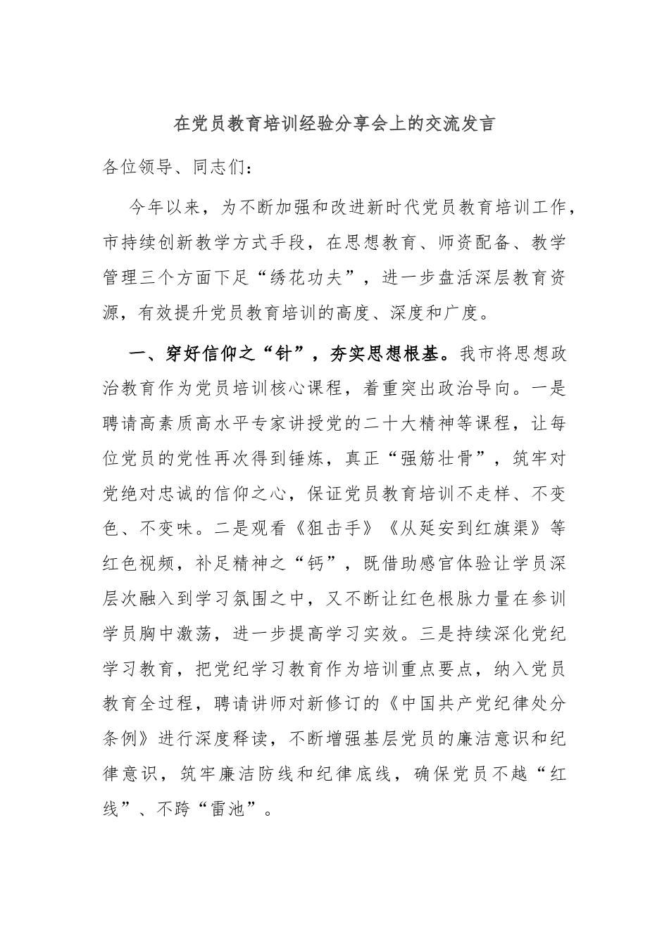 在党员教育培训经验分享会上的交流发言.docx_第1页