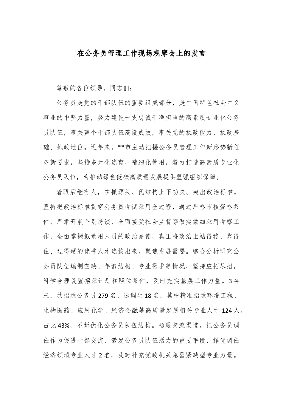 在公务员管理工作现场观摩会上的发言.docx_第1页