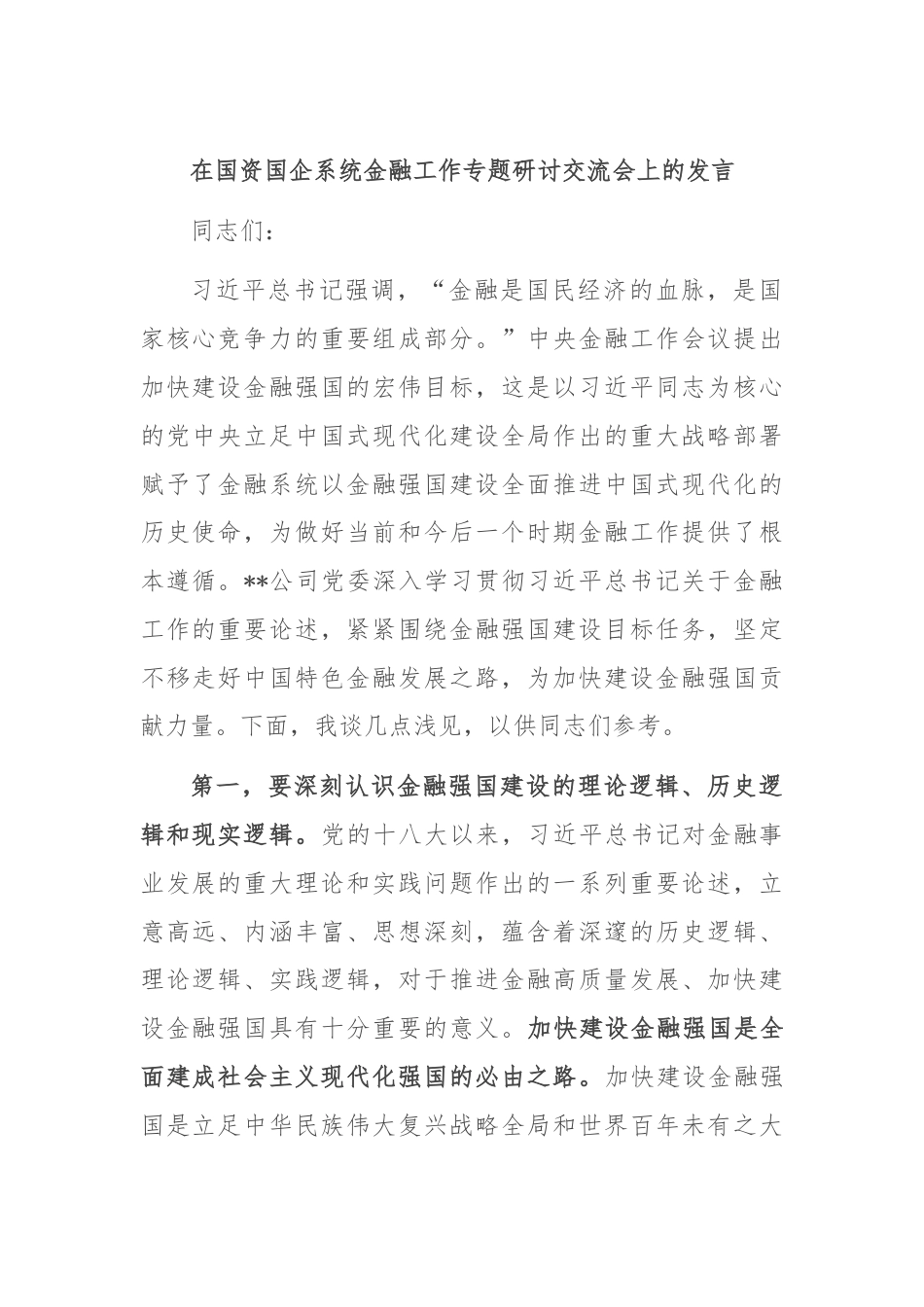 在国资国企系统金融工作专题研讨交流会上的发言.docx_第1页