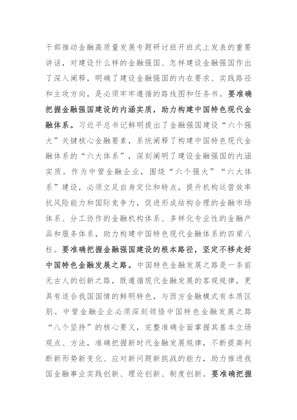 在国资国企系统金融工作专题研讨交流会上的发言.docx_第3页