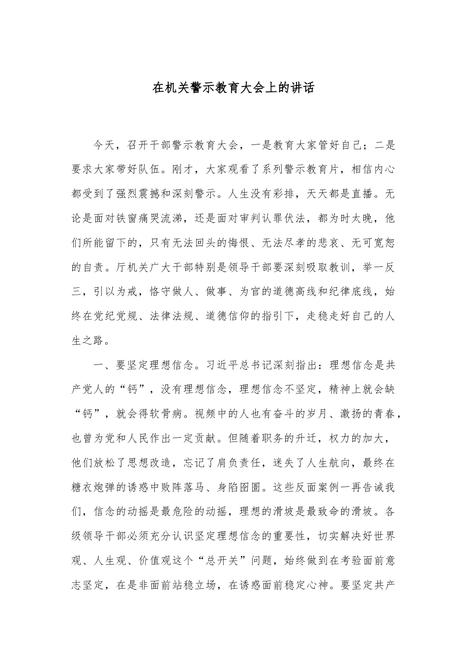 在机关警示教育大会上的讲话.docx_第1页