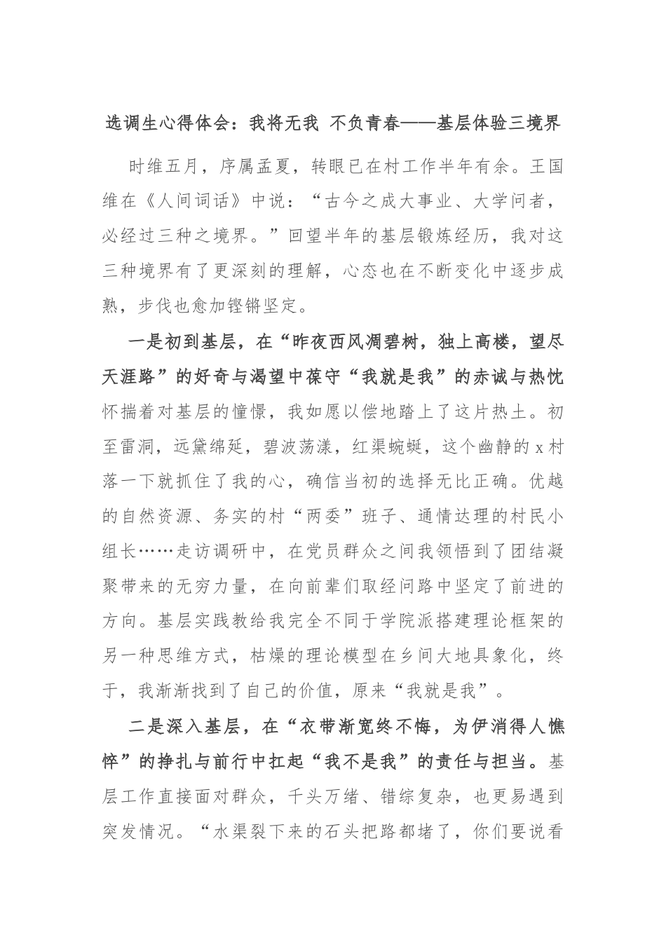 选调生心得体会：我将无我 不负青春——基层体验三境界.docx_第1页