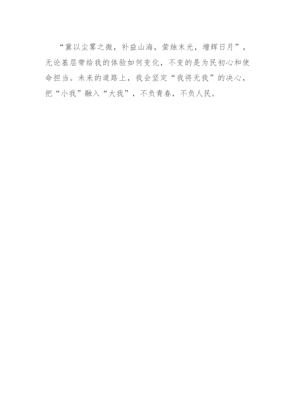 选调生心得体会：我将无我 不负青春——基层体验三境界.docx_第3页