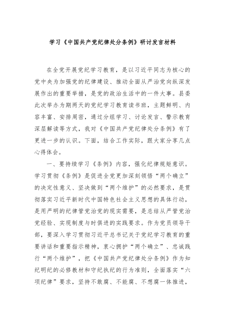 学习《中国共产党纪律处分条例》研讨发言材料.docx_第1页