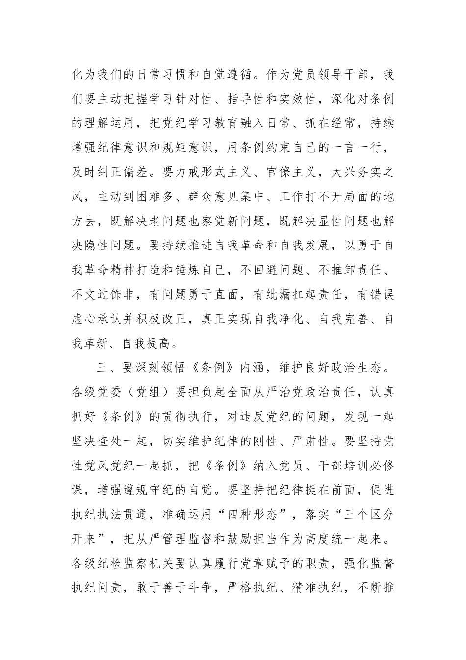 学习《中国共产党纪律处分条例》研讨发言材料.docx_第3页