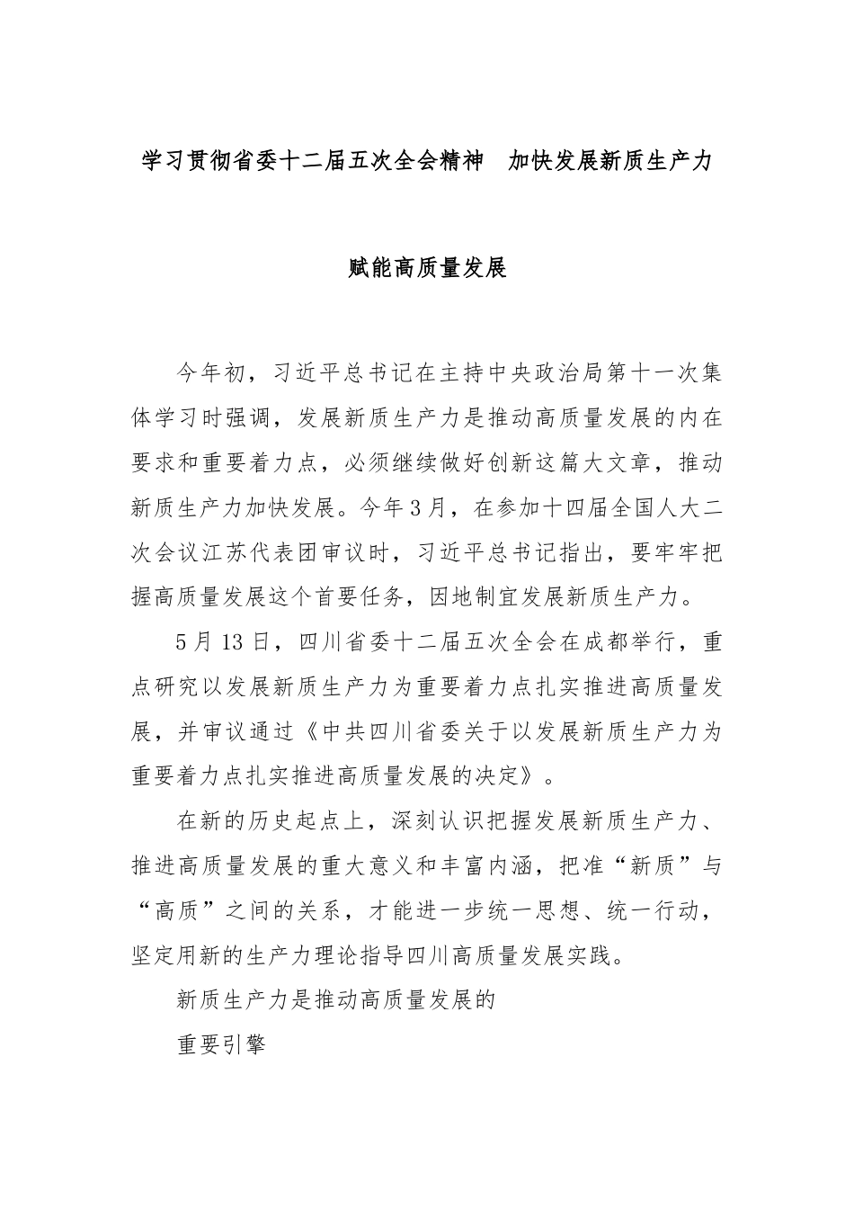 学习贯彻省委十二届五次全会精神  加快发展新质生产力赋能高质量发展.docx_第1页