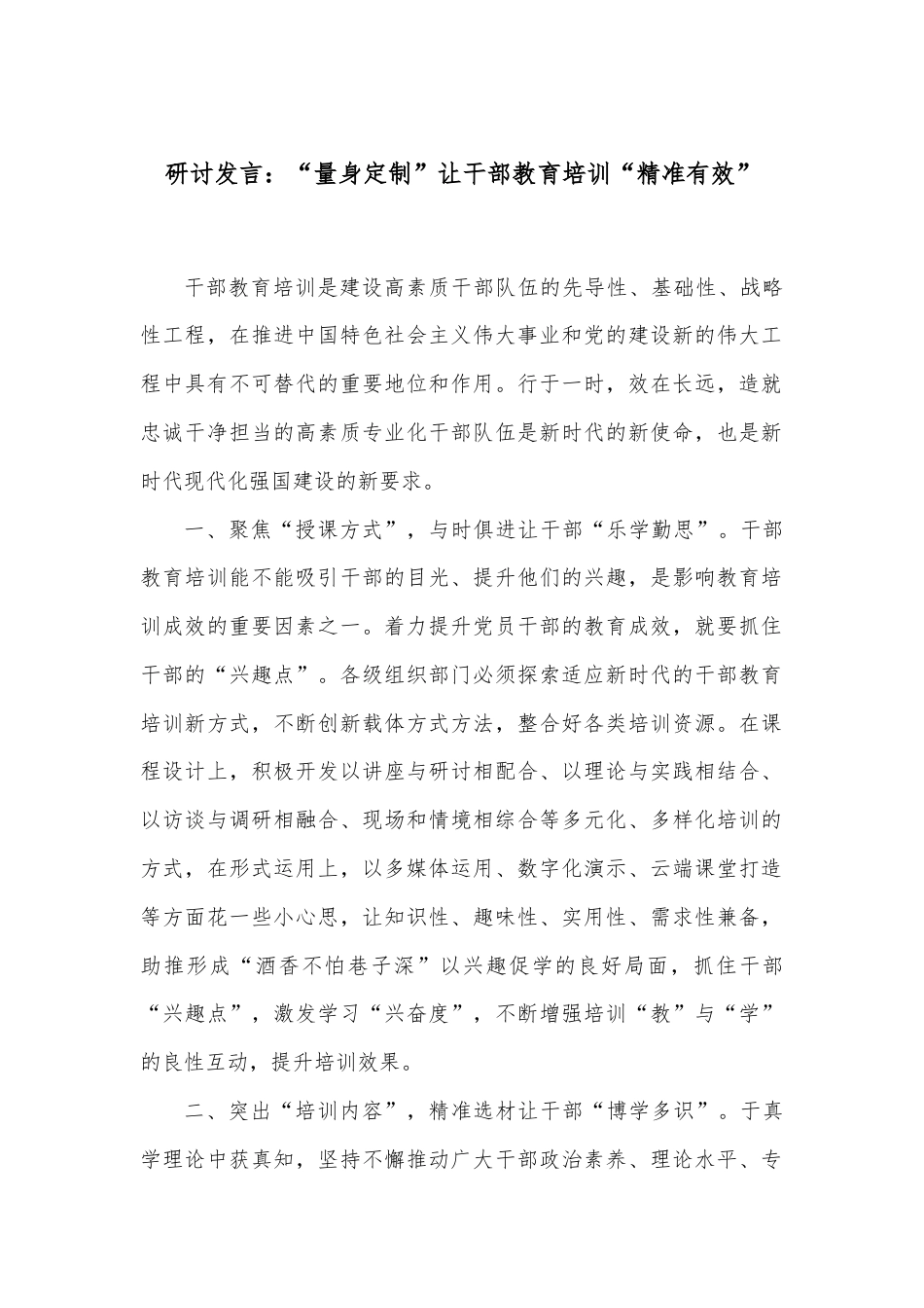 研讨发言：“量身定制”让干部教育培训“精准有效”.docx_第1页