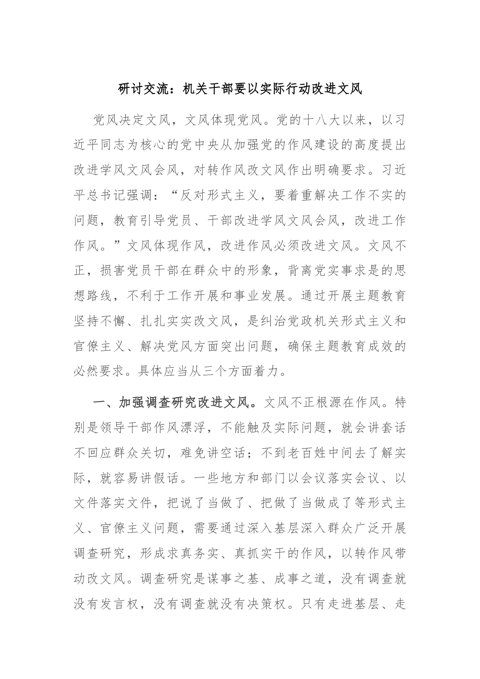 研讨交流：机关干部要以实际行动改进文风.docx_第1页