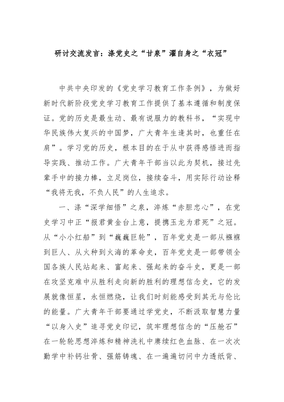 研讨交流发言：涤党史之“甘泉”濯自身之“衣冠”.docx_第1页