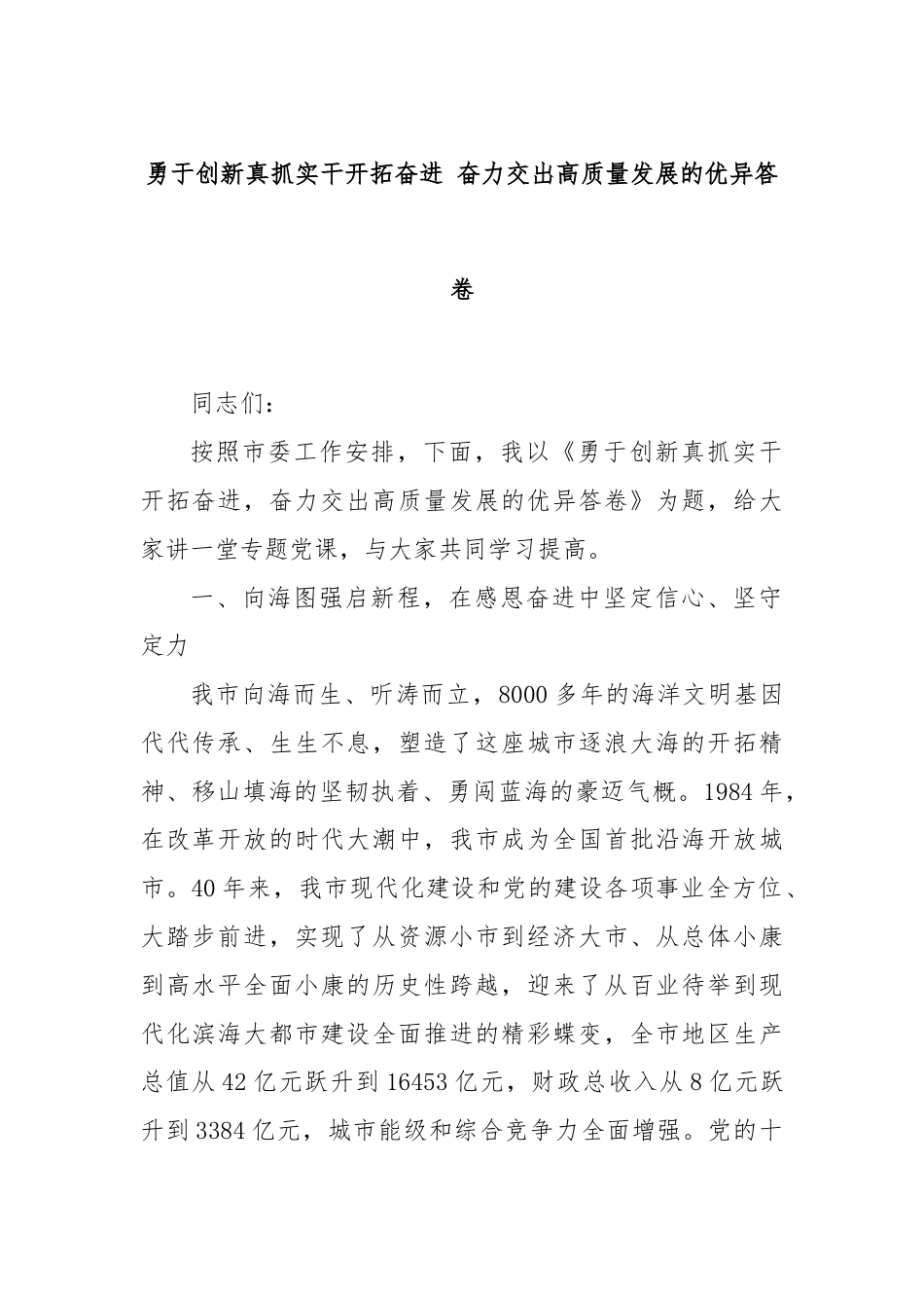 勇于创新真抓实干开拓奋进 奋力交出高质量发展的优异答卷.docx_第1页