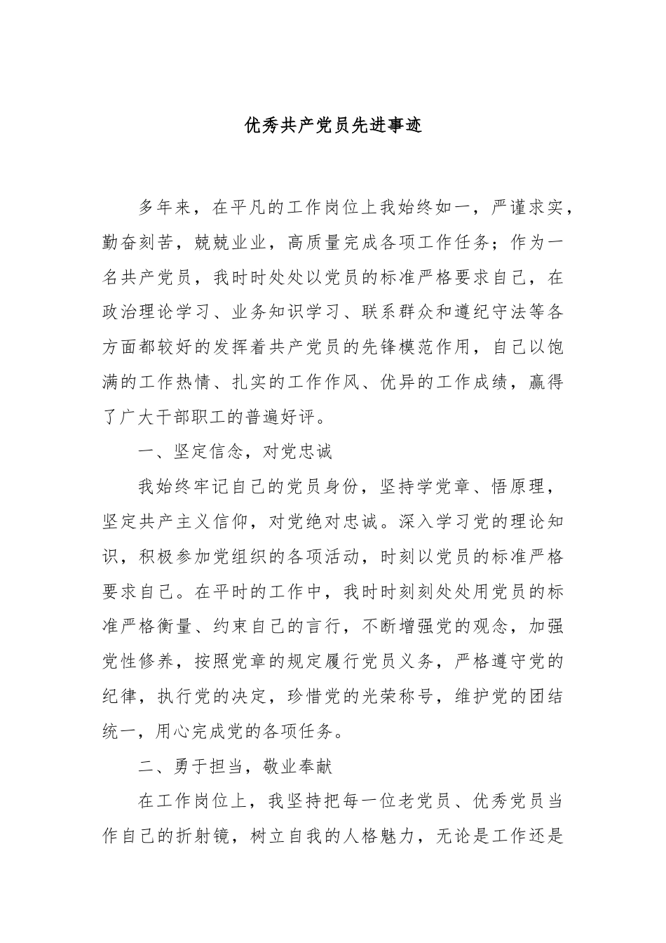 优秀共产党员先进事迹.docx_第1页