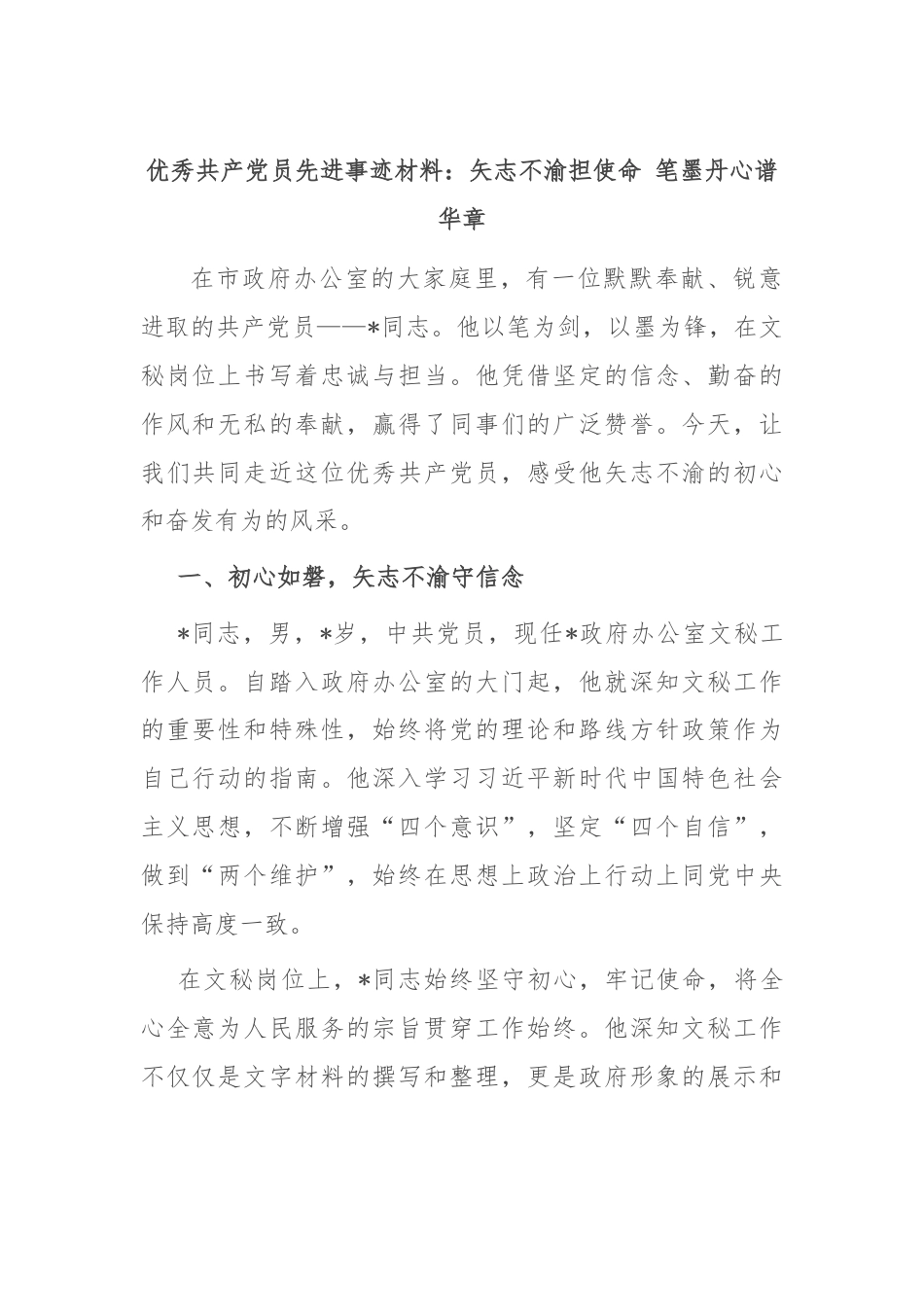 优秀共产党员先进事迹材料：矢志不渝担使命 笔墨丹心谱华章.docx_第1页