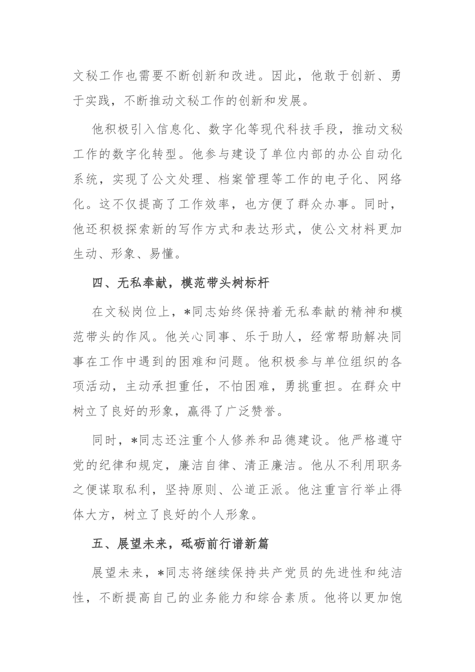 优秀共产党员先进事迹材料：矢志不渝担使命 笔墨丹心谱华章.docx_第3页