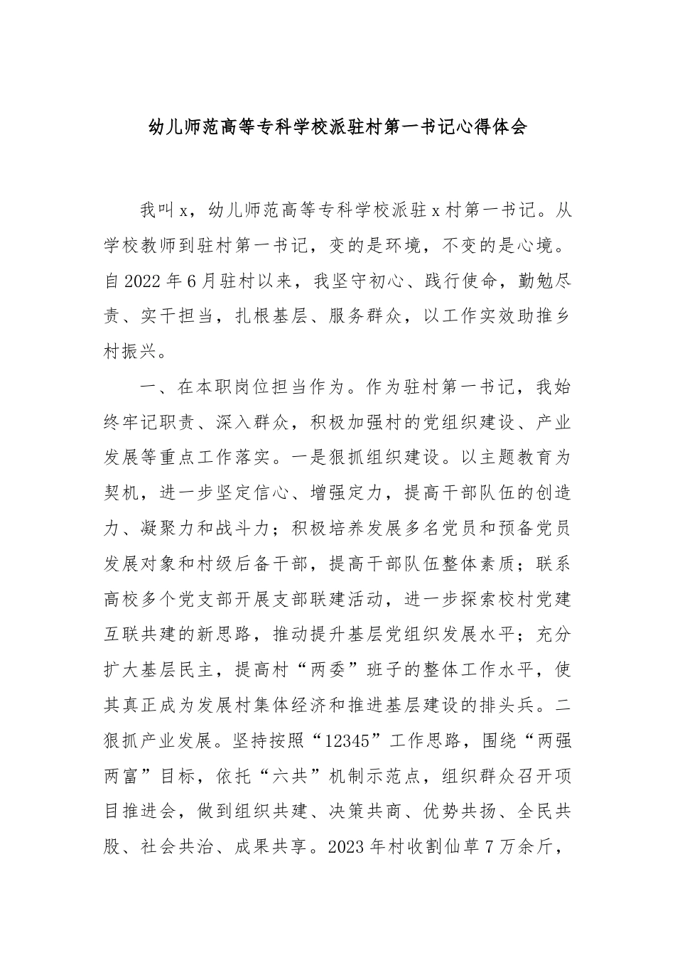 幼儿师范高等专科学校派驻村第一书记心得体会.docx_第1页