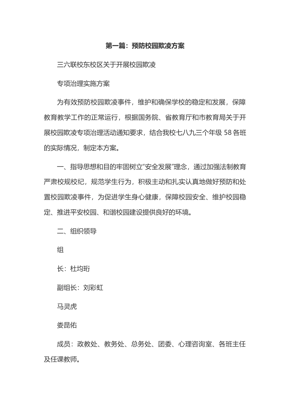 预防校园欺凌方案.docx_第1页