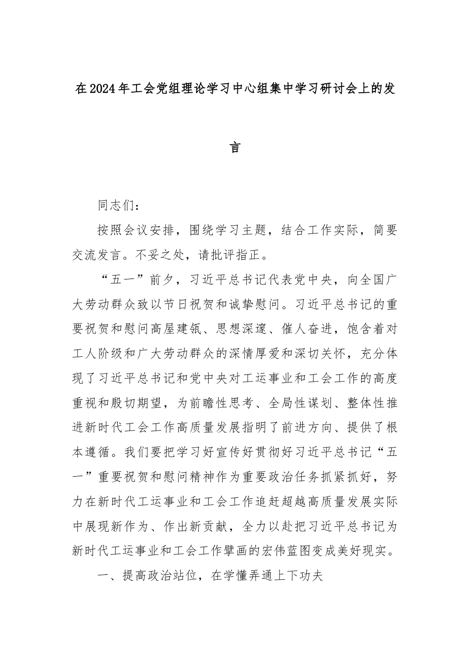 在2024年工会党组理论学习中心组集中学习研讨会上的发言.docx_第1页