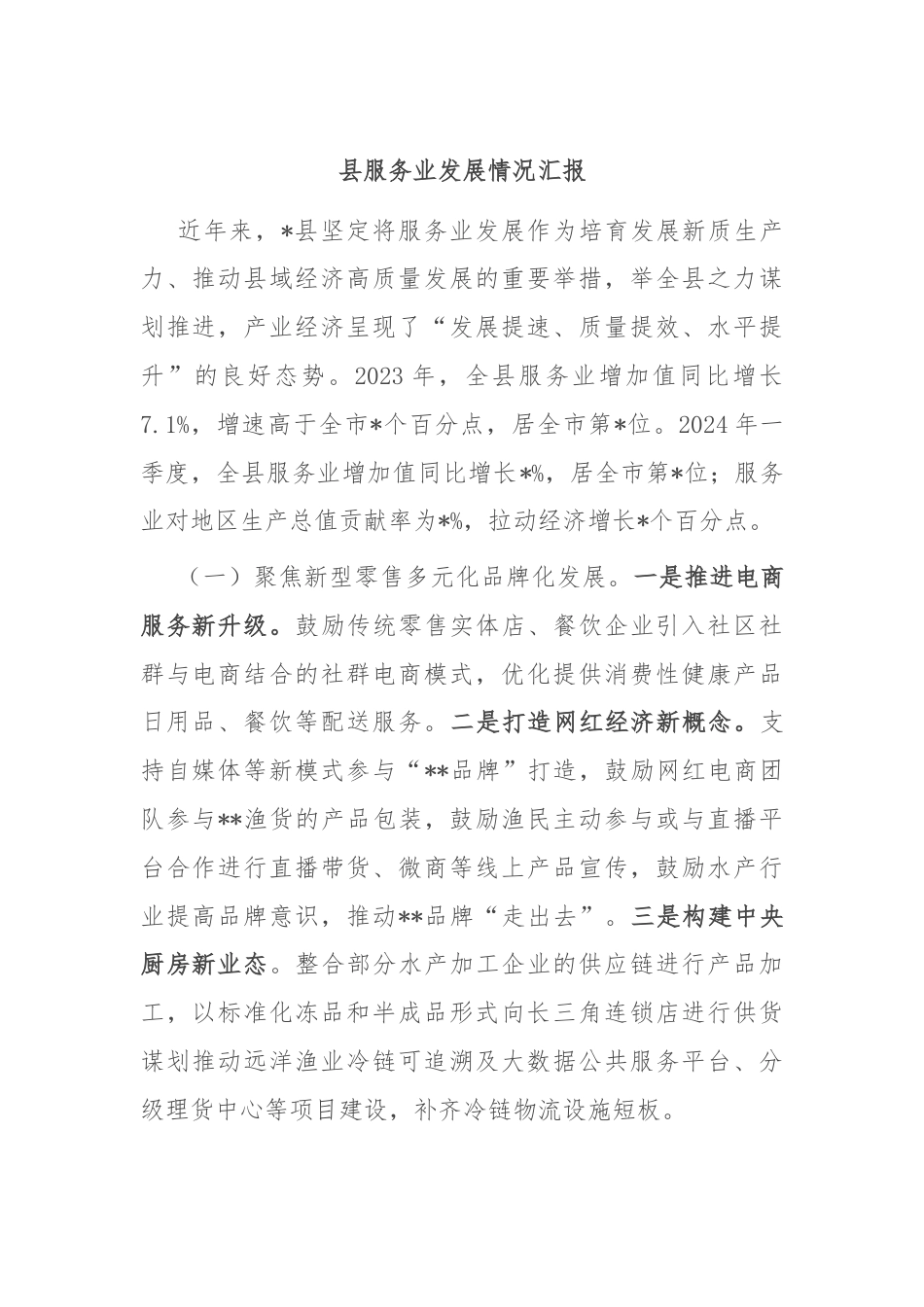 县服务业发展情况汇报.docx_第1页