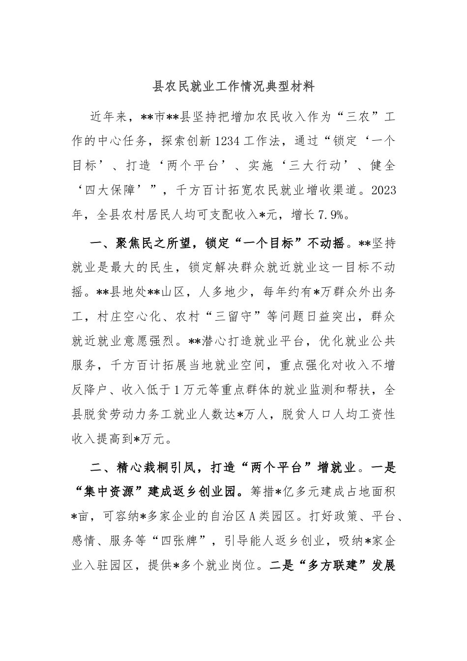 县农民就业工作情况典型材料.docx_第1页