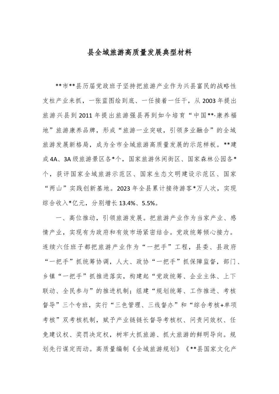 县全域旅游高质量发展典型材料.docx_第1页