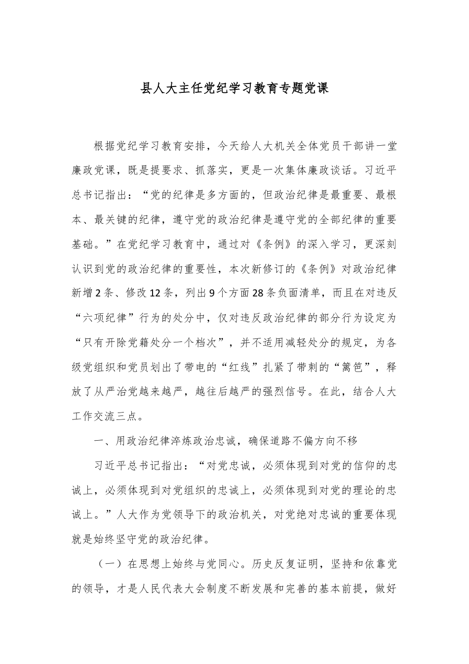 县人大主任党纪学习教育专题党课.docx_第1页