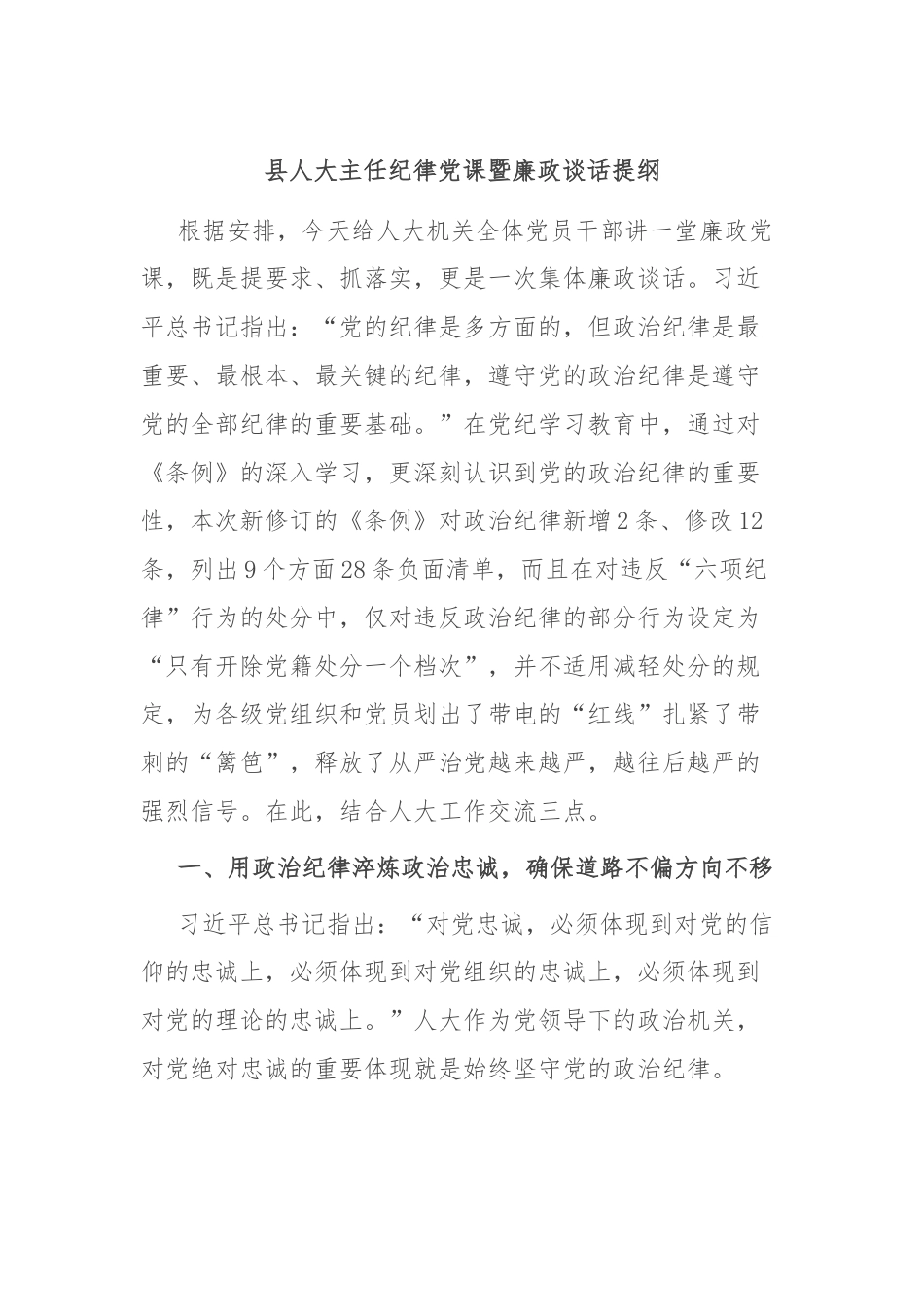 县人大主任纪律党课暨廉政谈话提纲.docx_第1页