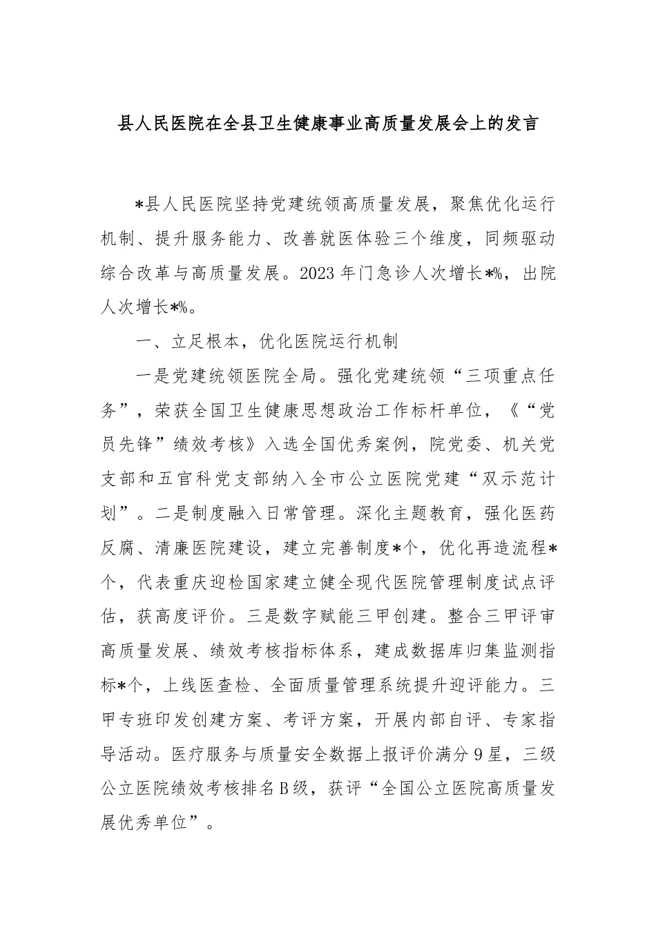 县人民医院在全县卫生健康事业高质量发展会上的发言.docx_第1页