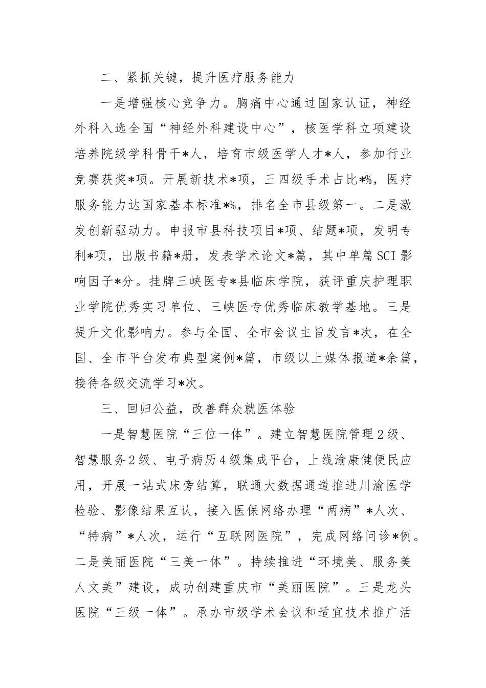 县人民医院在全县卫生健康事业高质量发展会上的发言.docx_第2页