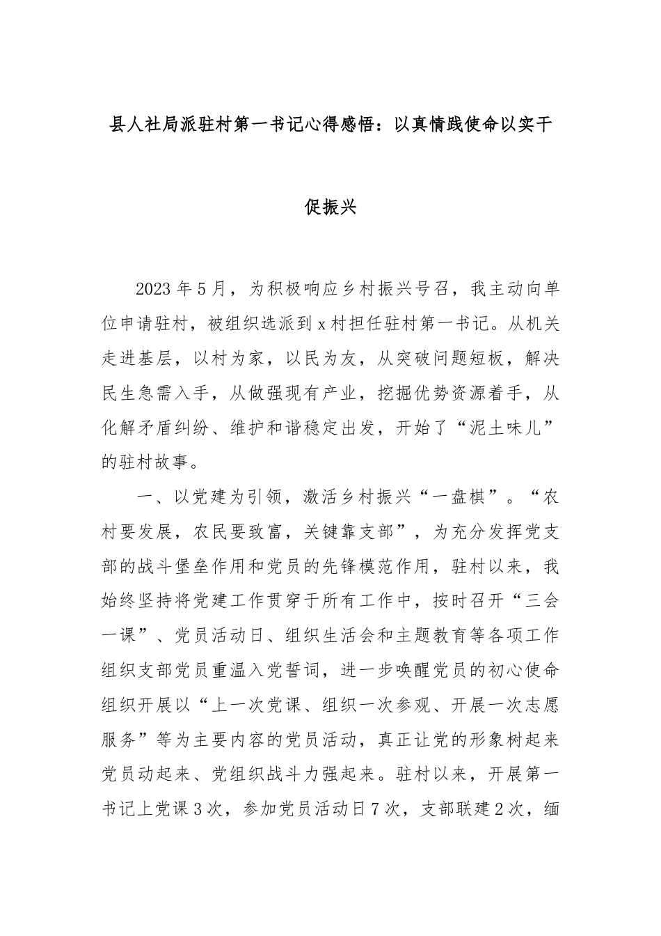 县人社局派驻村第一书记心得感悟：以真情践使命以实干促振兴.docx_第1页