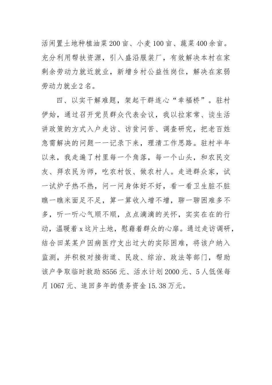 县人社局派驻村第一书记心得感悟：以真情践使命以实干促振兴.docx_第3页