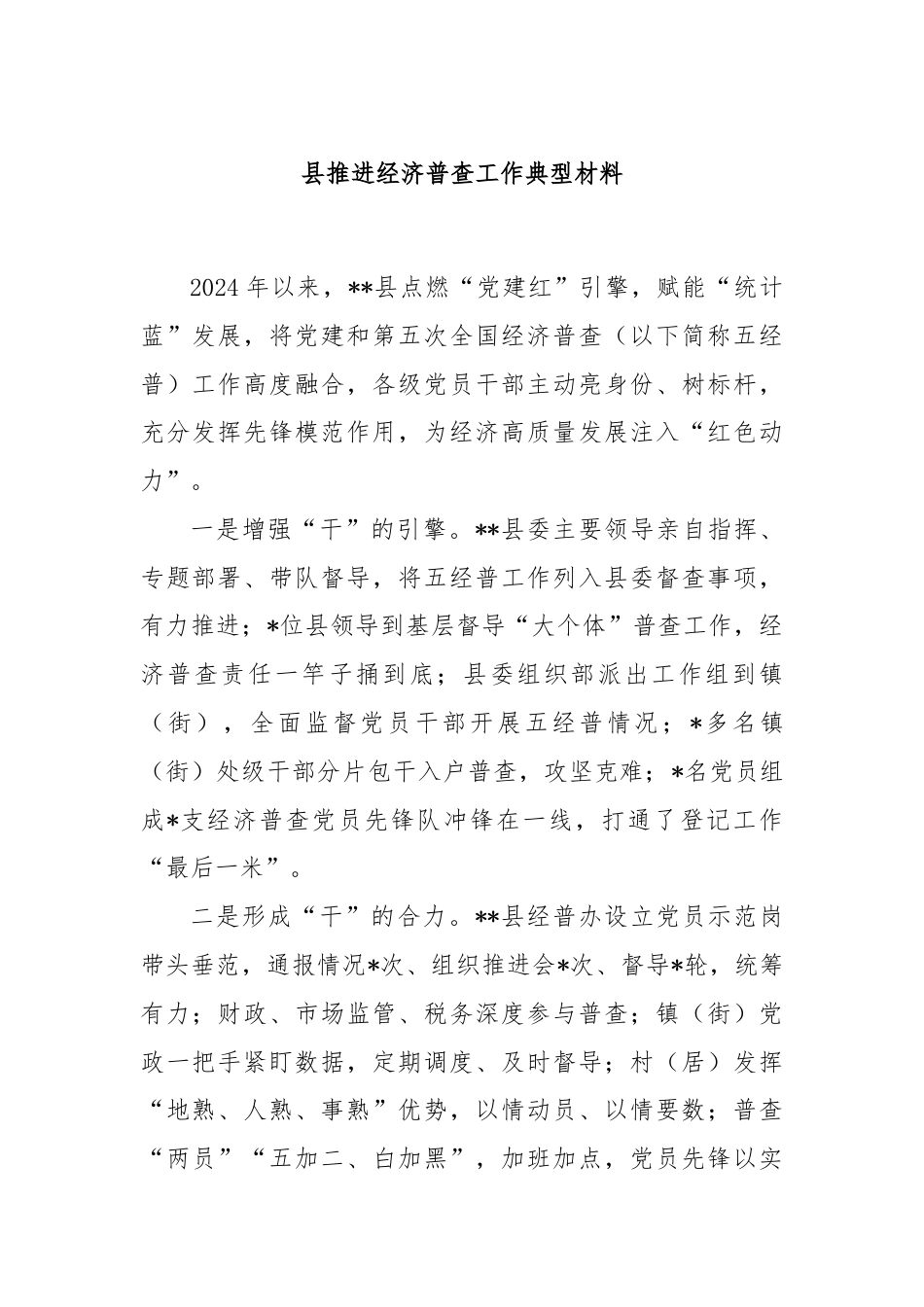 县推进经济普查工作典型材料.docx_第1页