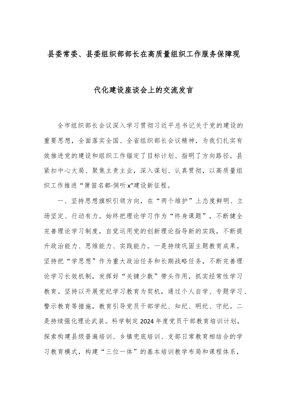 县委常委、县委组织部部长在高质量组织工作服务保障现代化建设座谈会上的交流发言.docx_第1页