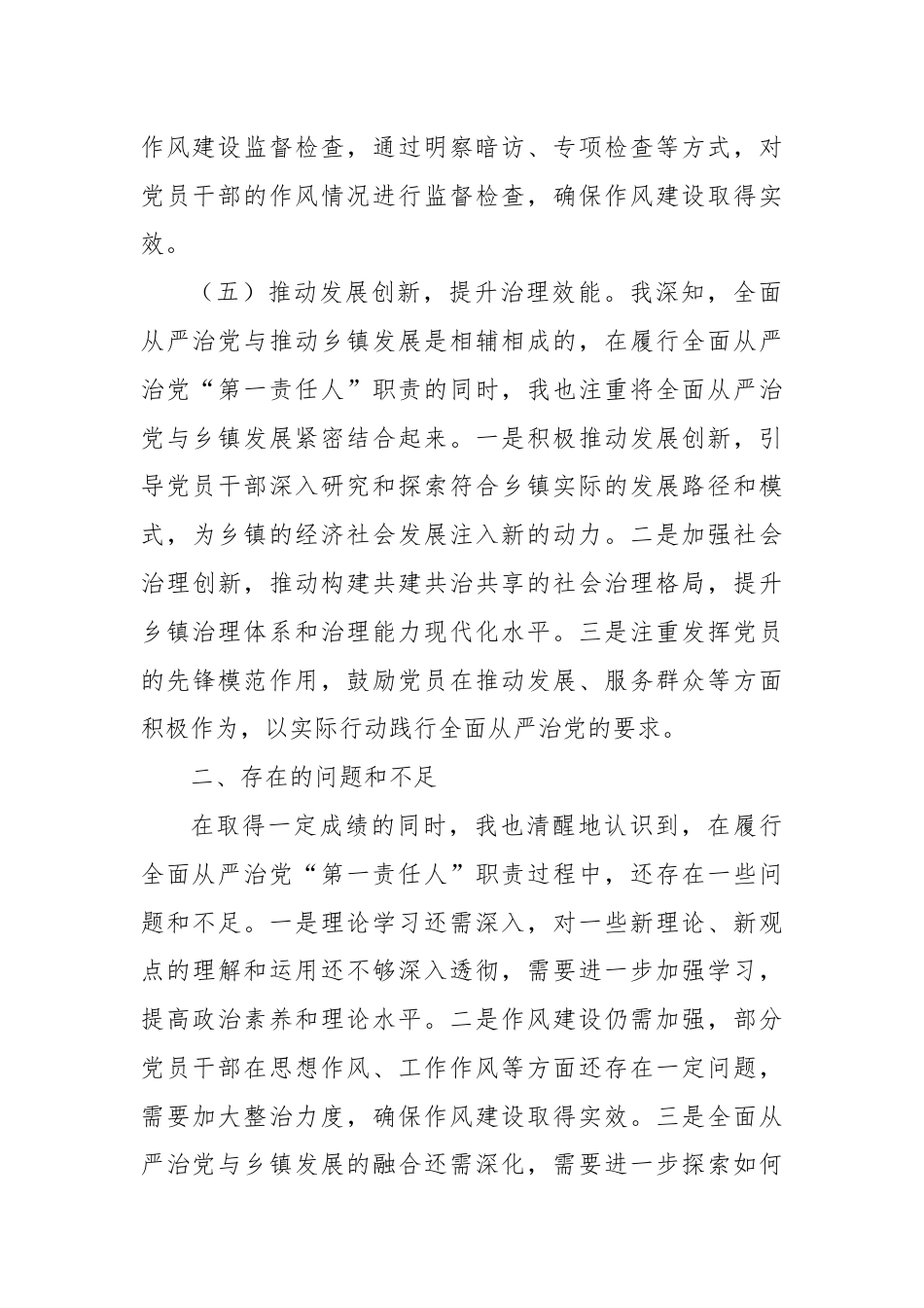 乡镇党委书记上半年履行全面从严治党“第一责任人”情况报告.docx_第3页