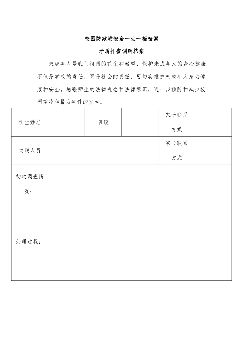 校园防欺凌安全一生一档档案.docx_第1页