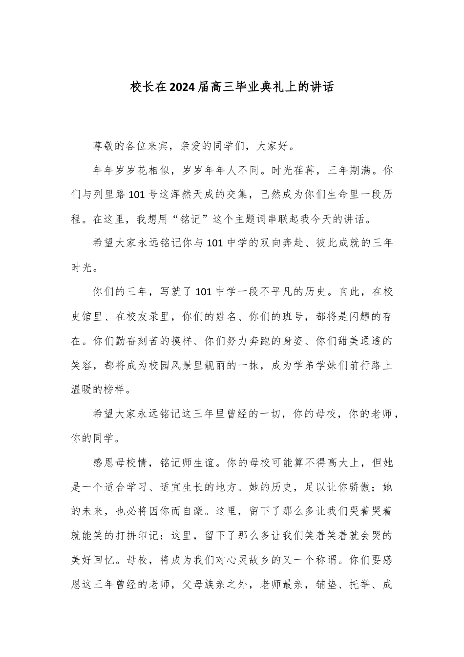 校长在2024届高三毕业典礼上的讲话.docx_第1页