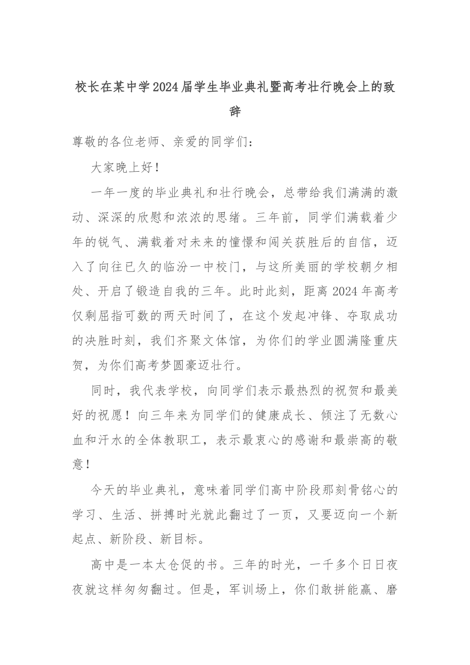 校长在某中学2024届学生毕业典礼暨高考壮行晚会上的致辞.docx_第1页