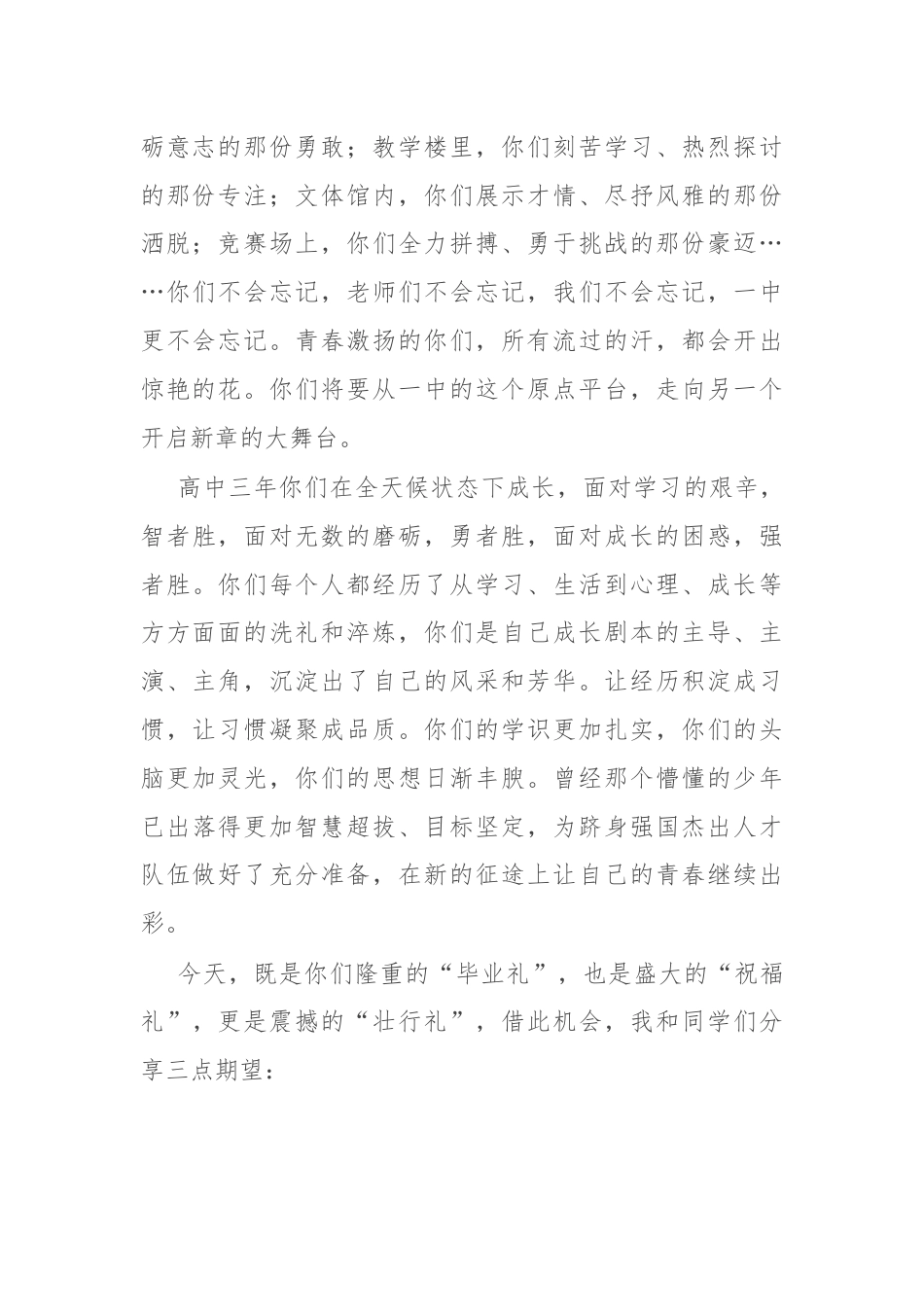 校长在某中学2024届学生毕业典礼暨高考壮行晚会上的致辞.docx_第2页