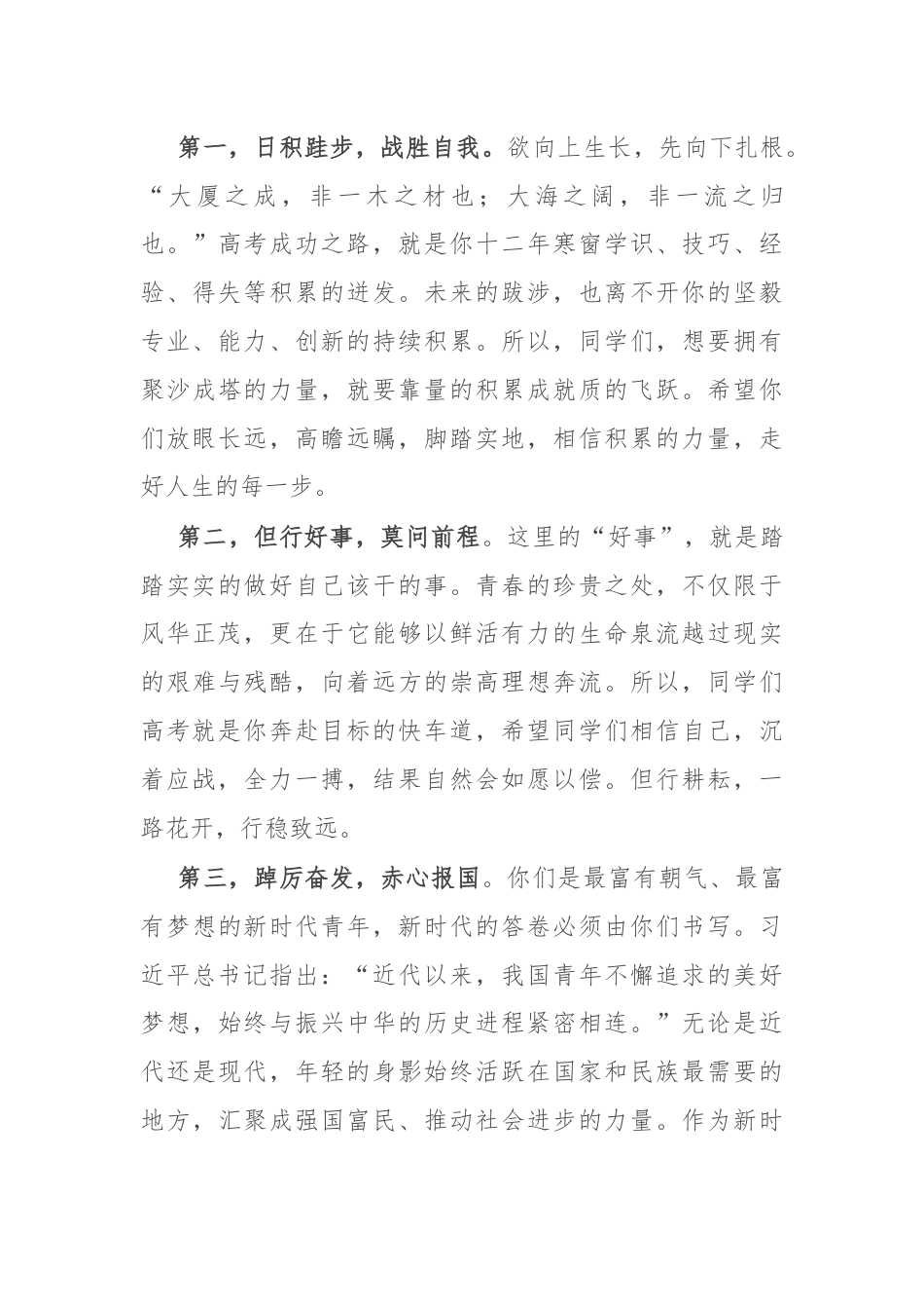 校长在某中学2024届学生毕业典礼暨高考壮行晚会上的致辞.docx_第3页