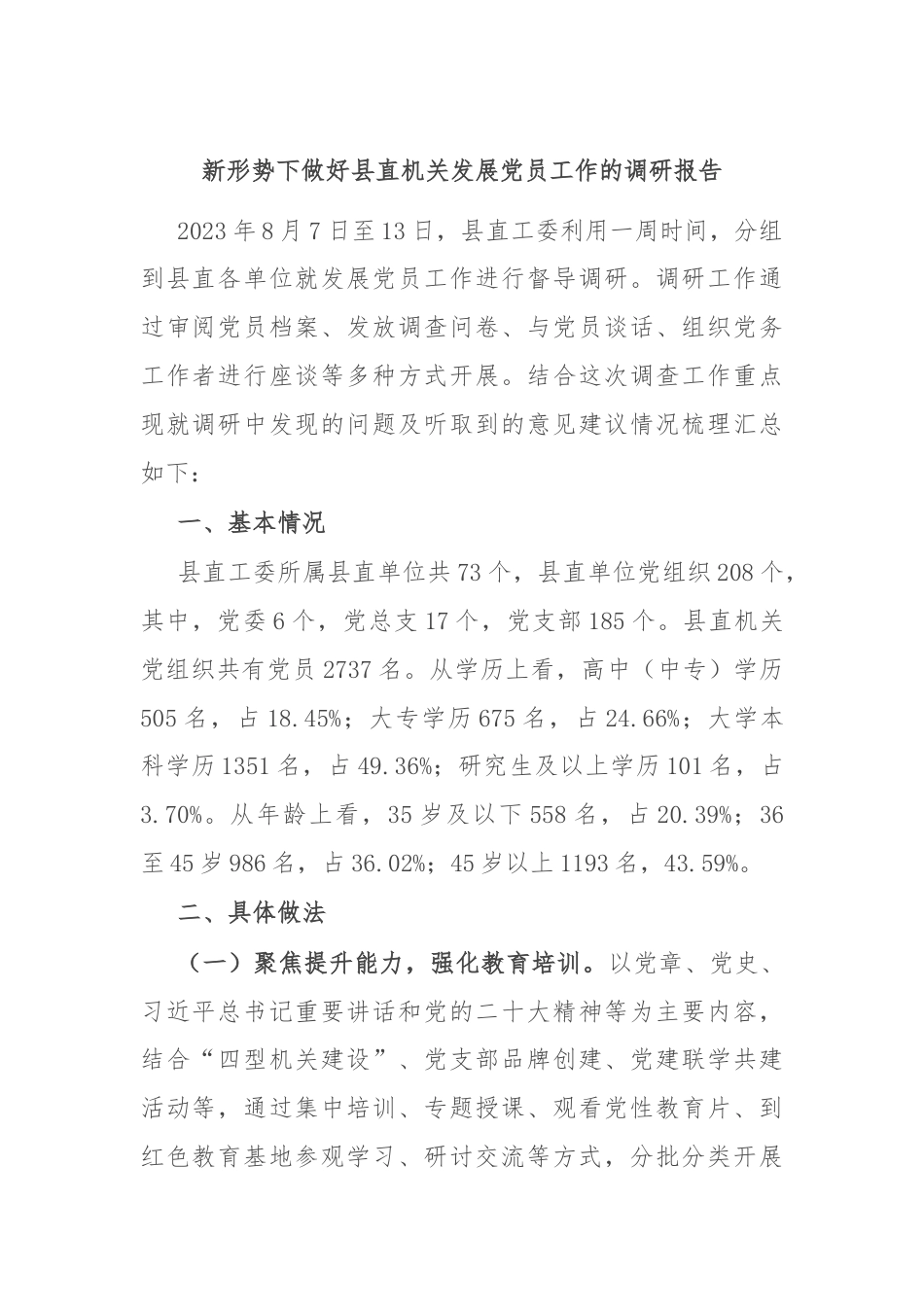 新形势下做好县直机关发展党员工作的调研报告.docx_第1页