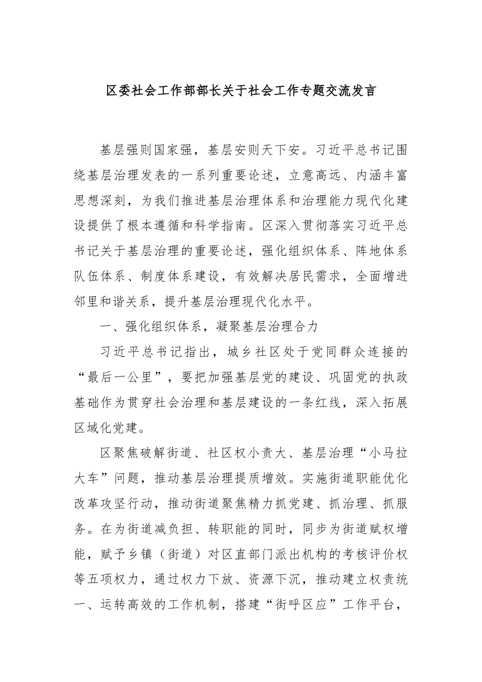 区委社会工作部部长关于社会工作专题交流发言.docx_第1页