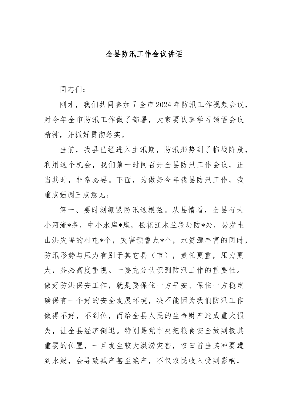 全县防汛工作会议讲话.docx_第1页