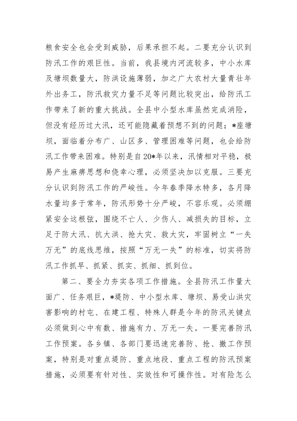 全县防汛工作会议讲话.docx_第2页