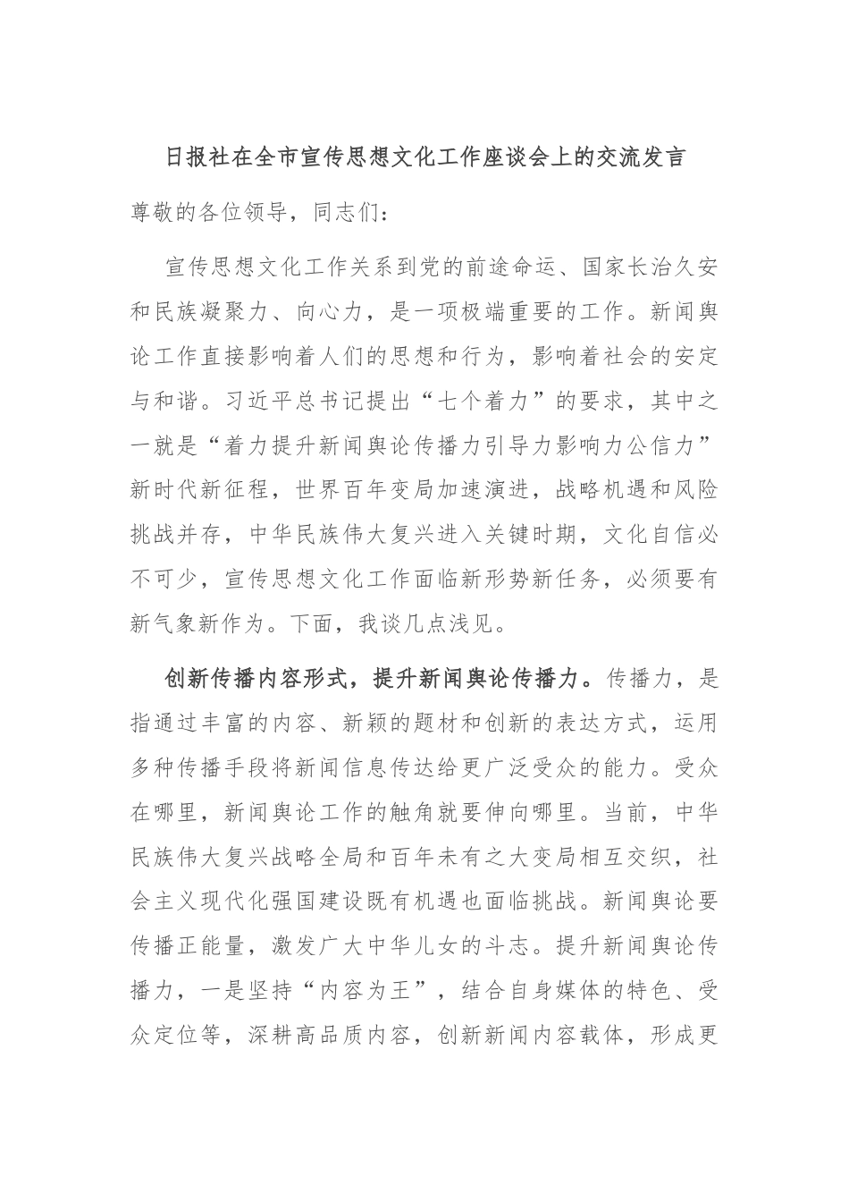 日报社在全市宣传思想文化工作座谈会上的交流发言.docx_第1页