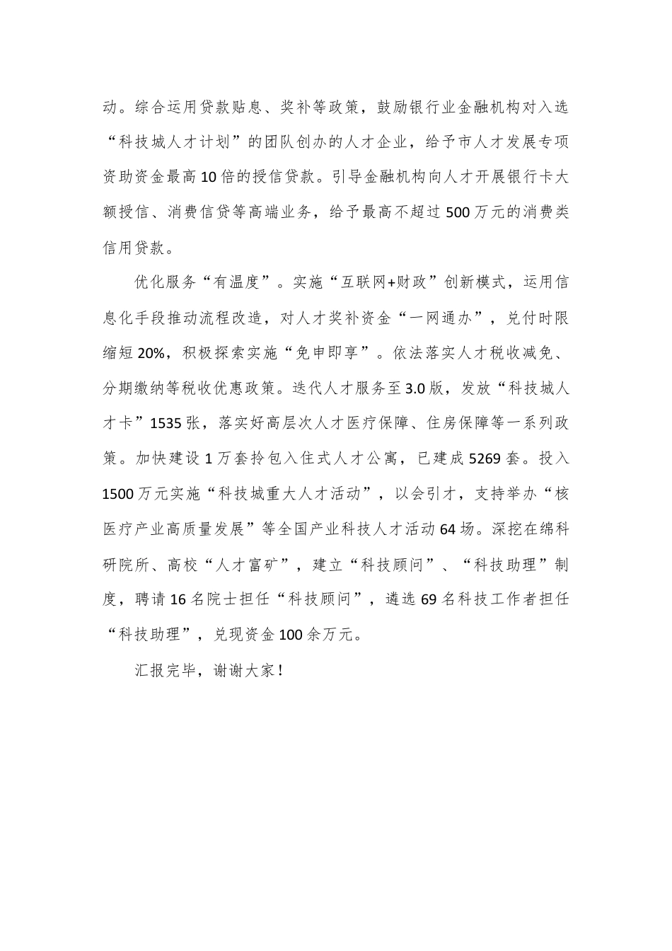 市财政局在全市人才工作会议上的发言材料.docx_第3页