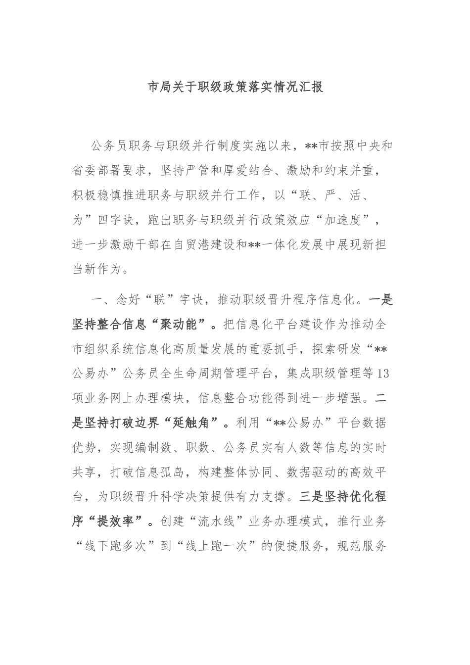 市局关于职级政策落实情况汇报.docx_第1页